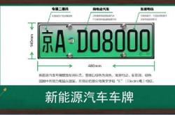 新能源车牌号几位数组成