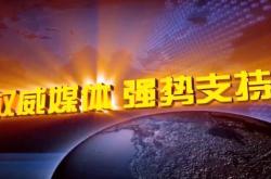 支持国家科技：建设未来科技强国