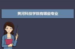 黄河科技学院艺术专科