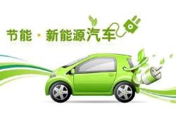 新能源产品市场分析