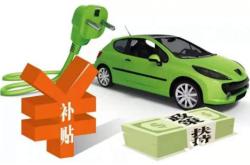 新能源汽车国家政策及补贴