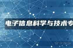 电子科学与技术专业好就业吗