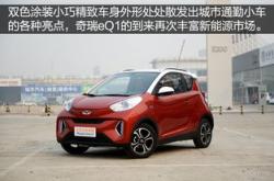 奇瑞新能源轿车