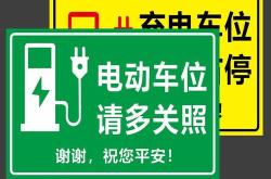 新能源汽车车位图片