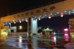 辽宁工程技术大学官方网站