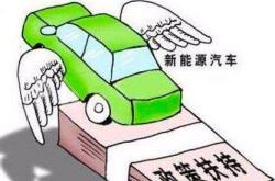 现在还有新能源汽车补贴吗