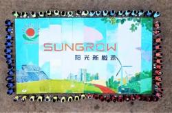 阳光新能源上市公告