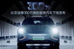 BYD新能源汽车的优势