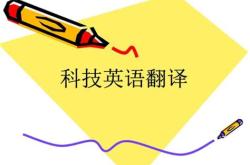 科技生活英文翻译