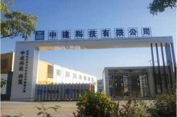 合肥中建新能源科技有限公司