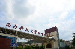 探索绵阳西南科技城市学院
