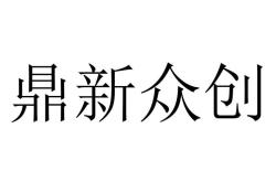 鼎众科技有限公司