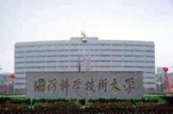 国防科技大学有几所学校
