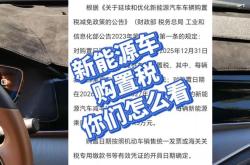 广东购置新能源汽车补贴