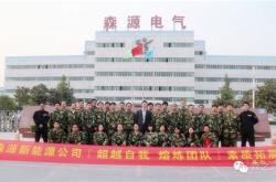 森源新能源科技有限公司