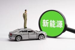 新能源汽车外销