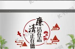 廉洁标准