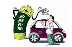 上海新能源车政府补贴政策