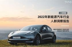 20222年新能源汽车消费洞察