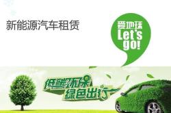 新能源汽车租车多少钱一天