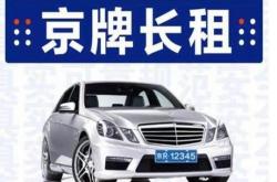 北京新能源租牌