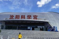 沈阳科技馆开放时间