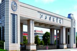 江西科技学院函授站