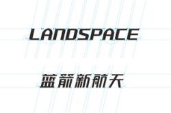 蓝箭航天空间科技有限公司