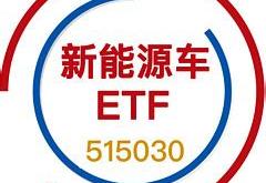 新能源汽车etf组成部分