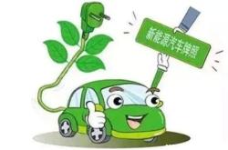 新能源车申请牌照要多久