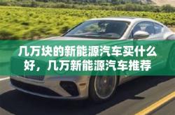 几万块的新能源汽车