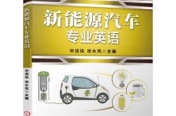 新能源汽车发展现状用英语怎么说