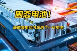 新能源车电池种类