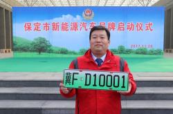 河北新能源汽车上牌政策