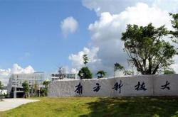 南方科技大学中科院联培生怎么样