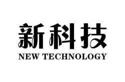 新确科技01063港股每日行情