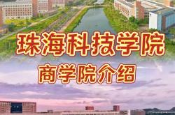 珠海科技学院设计类