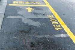 新能源专用车位停车