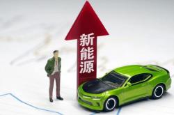 购买新能源车有什么政策